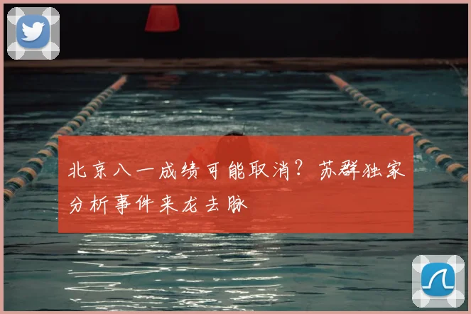 北京八一成绩可能取消？苏群独家分析事件来龙去脉
