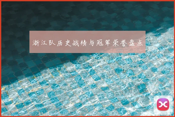 浙江队历史战绩与冠军荣誉盘点