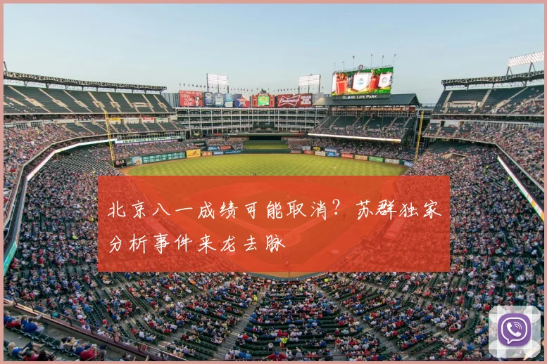 北京八一成绩可能取消？苏群独家分析事件来龙去脉