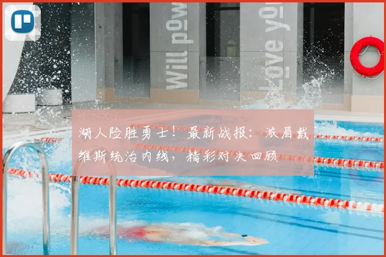 湖人险胜勇士！最新战报：浓眉戴维斯统治内线，精彩对决回顾