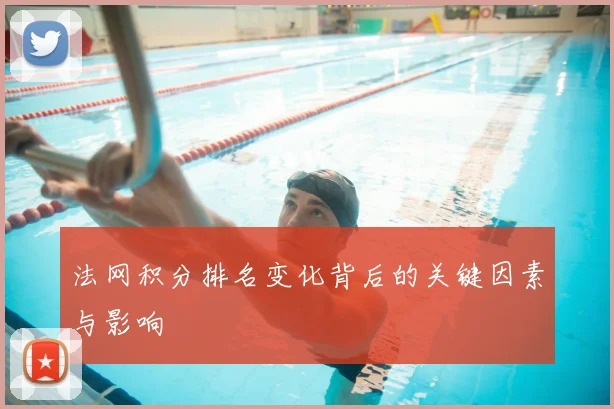 法网积分排名变化背后的关键因素与影响