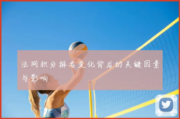 法网积分排名变化背后的关键因素与影响