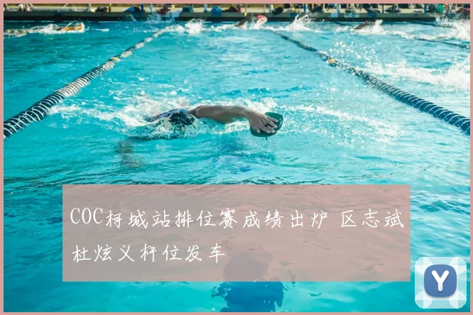 COC柯城站排位赛成绩出炉 区志斌杜炫义杆位发车