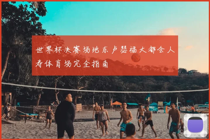 世界杯决赛场地东卢瑟福大都会人寿体育场完全指南
