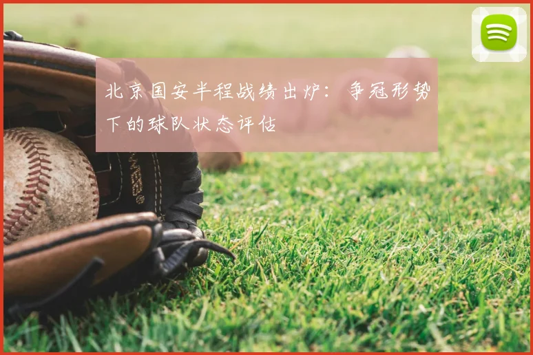 北京国安半程战绩出炉：争冠形势下的球队状态评估