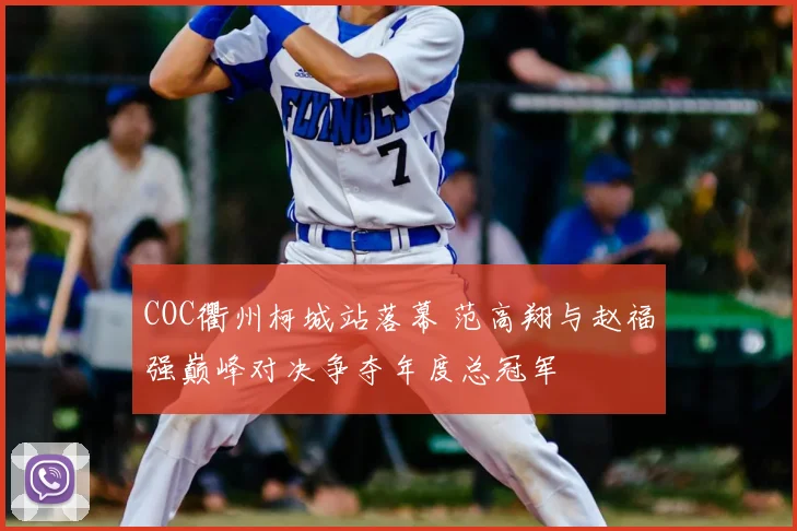 COC衢州柯城站落幕 范高翔与赵福强巅峰对决争夺年度总冠军