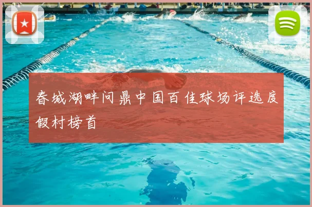 春城湖畔问鼎中国百佳球场评选度假村榜首