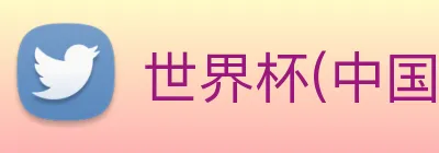 世界杯(中国)一站式服务官网 logo